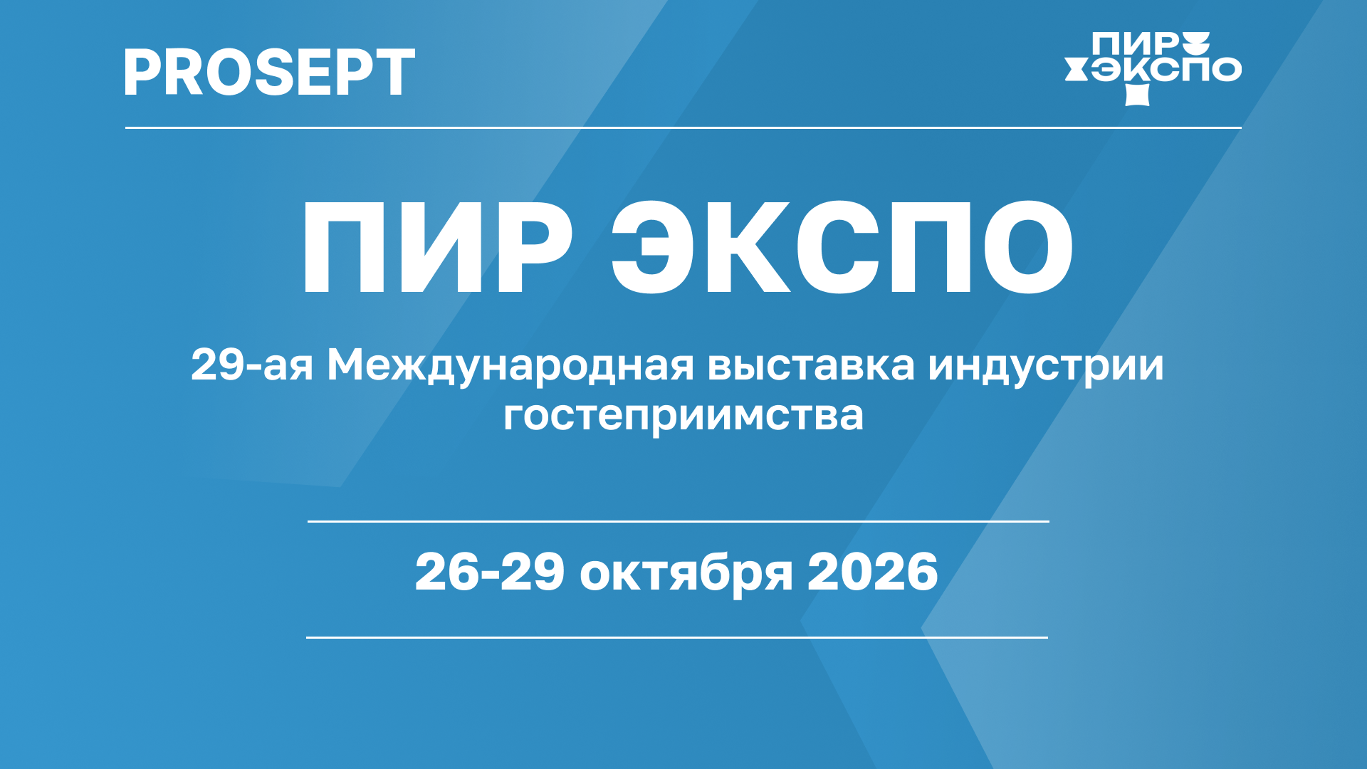 PROSEPT на международной выставке индустрии гостеприимства ПИР ЭКСПО