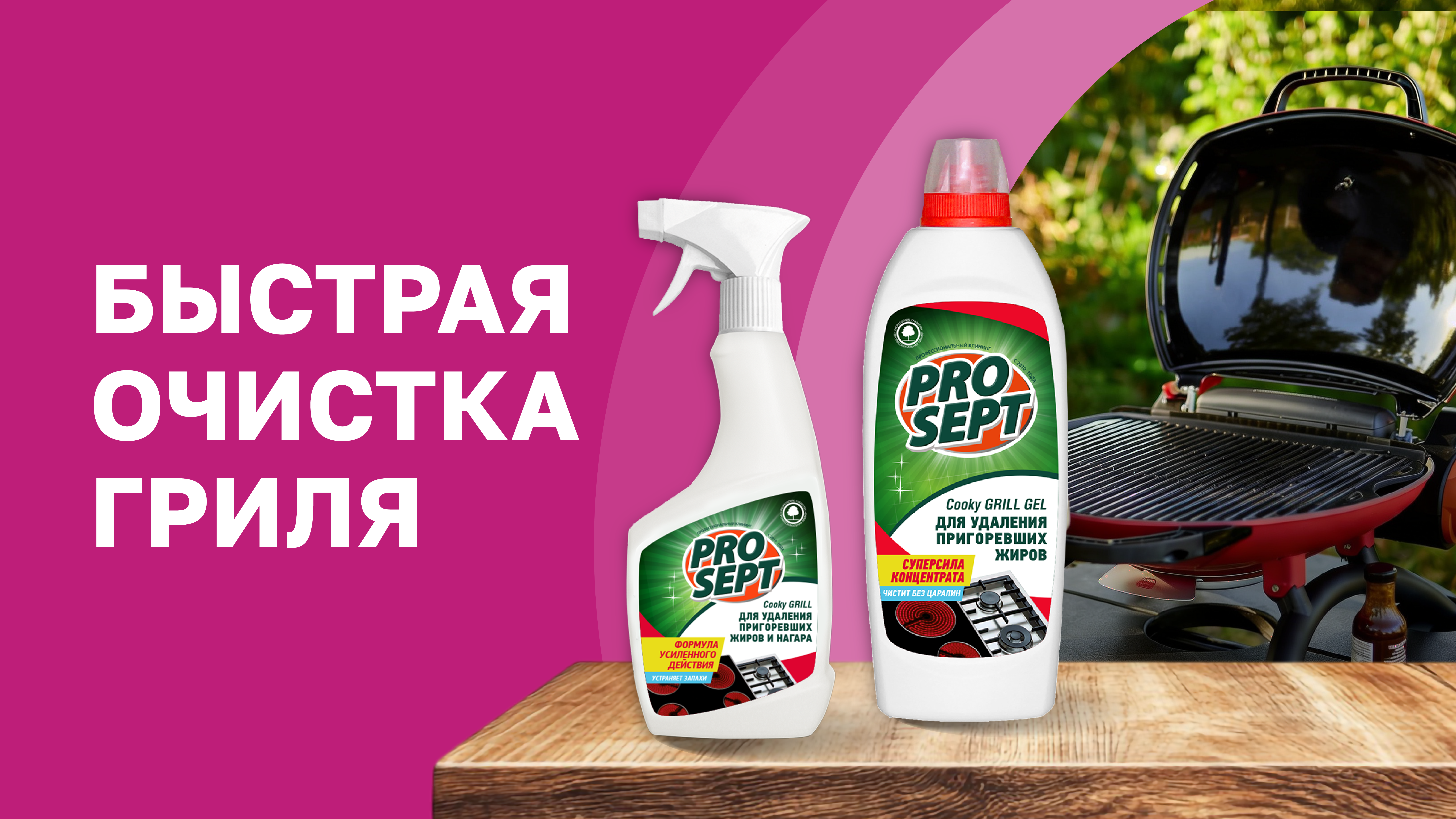 Быстрая очистка гриля с Prosept Cooky Grill