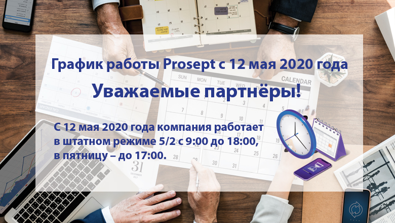 График работы Prosept с 12 мая 2020 года