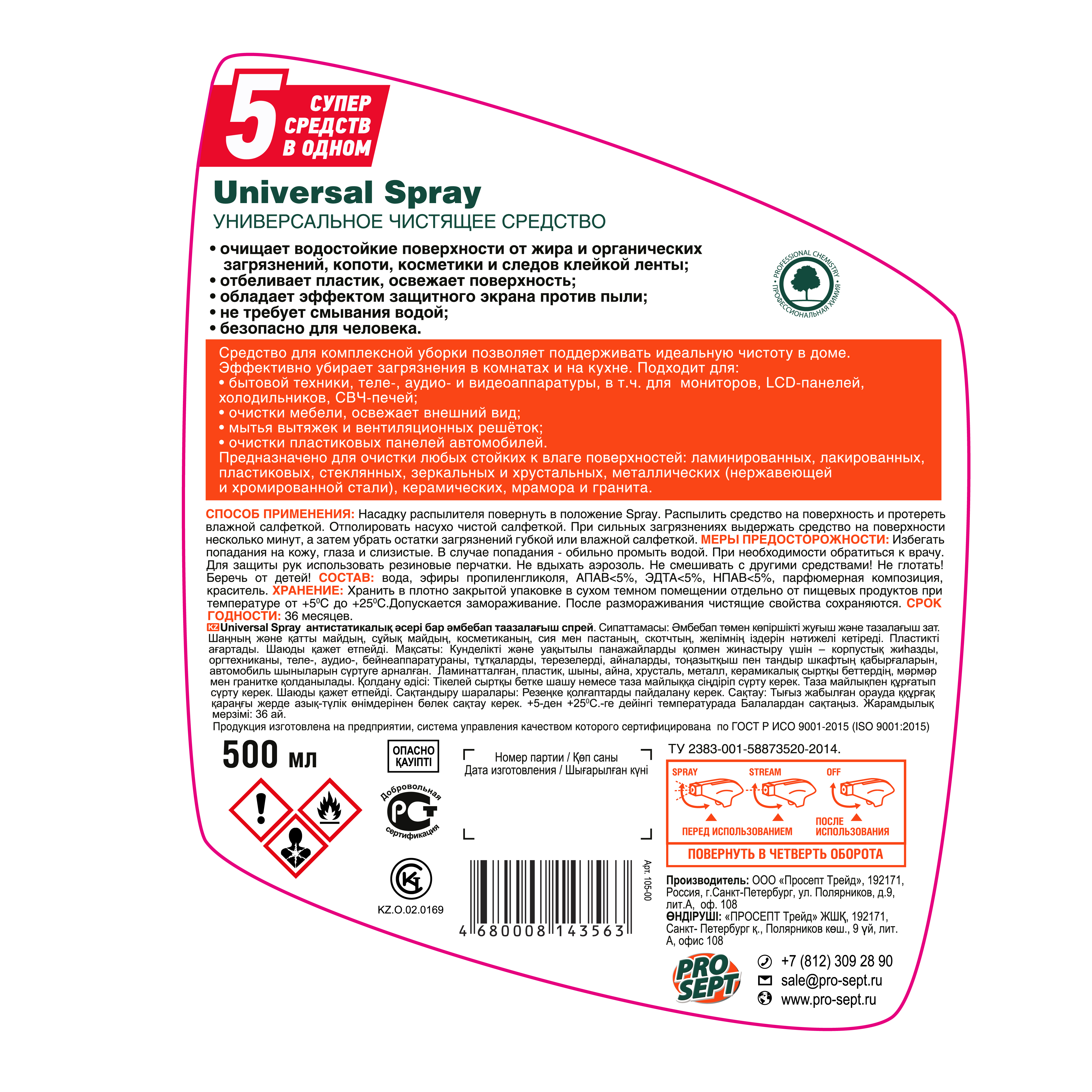 Бытовая химия Universal Spray 500 мл