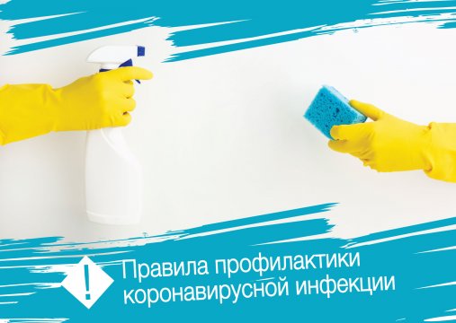 Правила профилактики коронавирусной инфекции