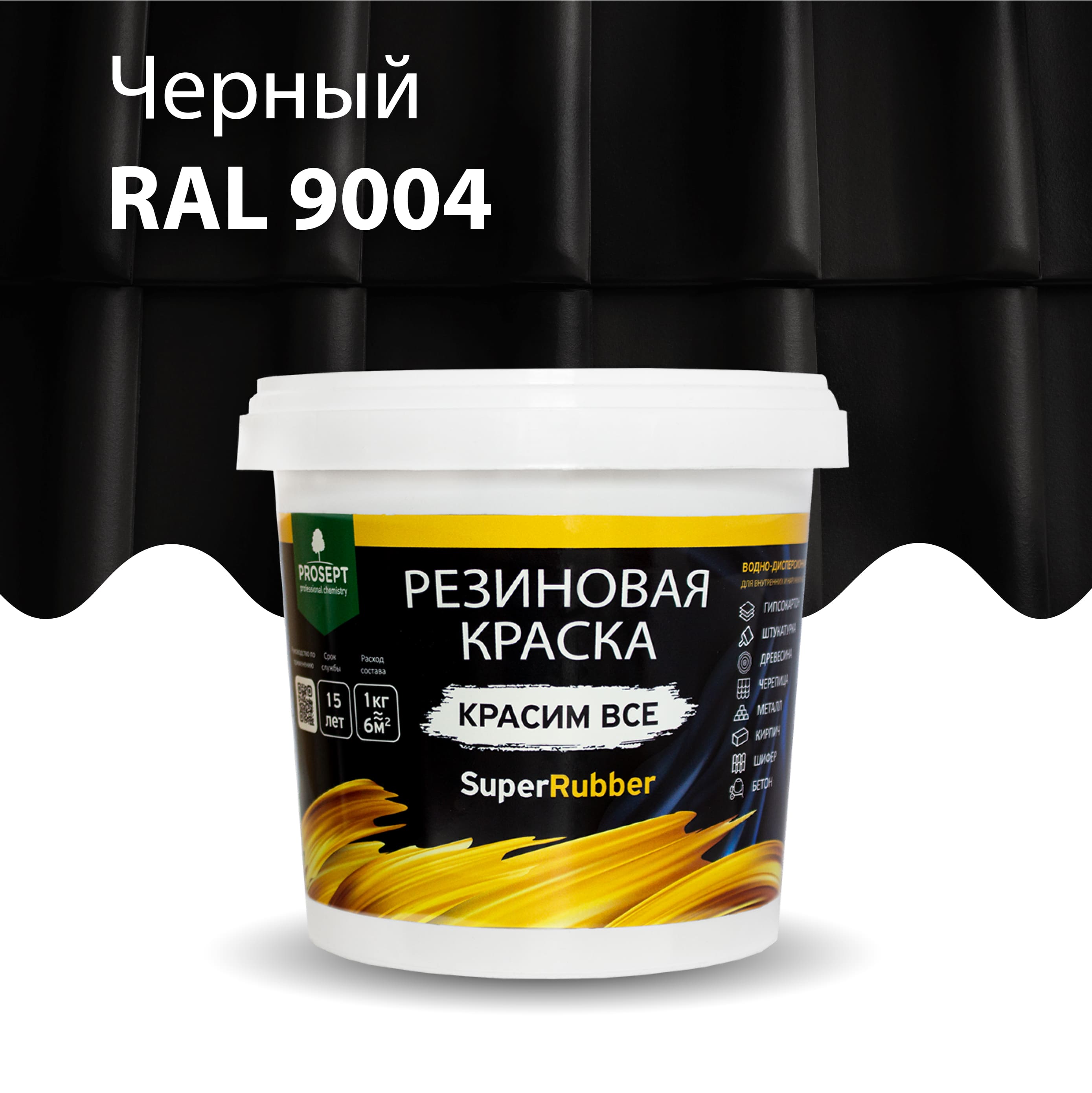 Строительная химия Резиновая краска SuperRubber, RAL 9004 (черная), 1 кг