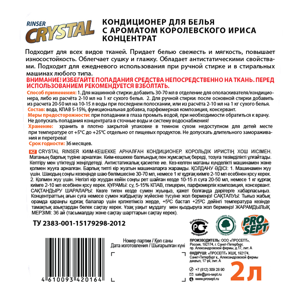 Стирка и уход за тканями Crystal Rinser с ароматом королевского ириса 2 л