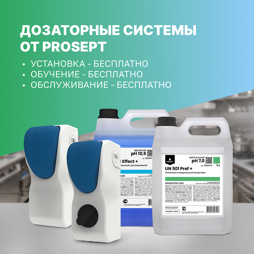 Дозаторные системы от PROSEPT