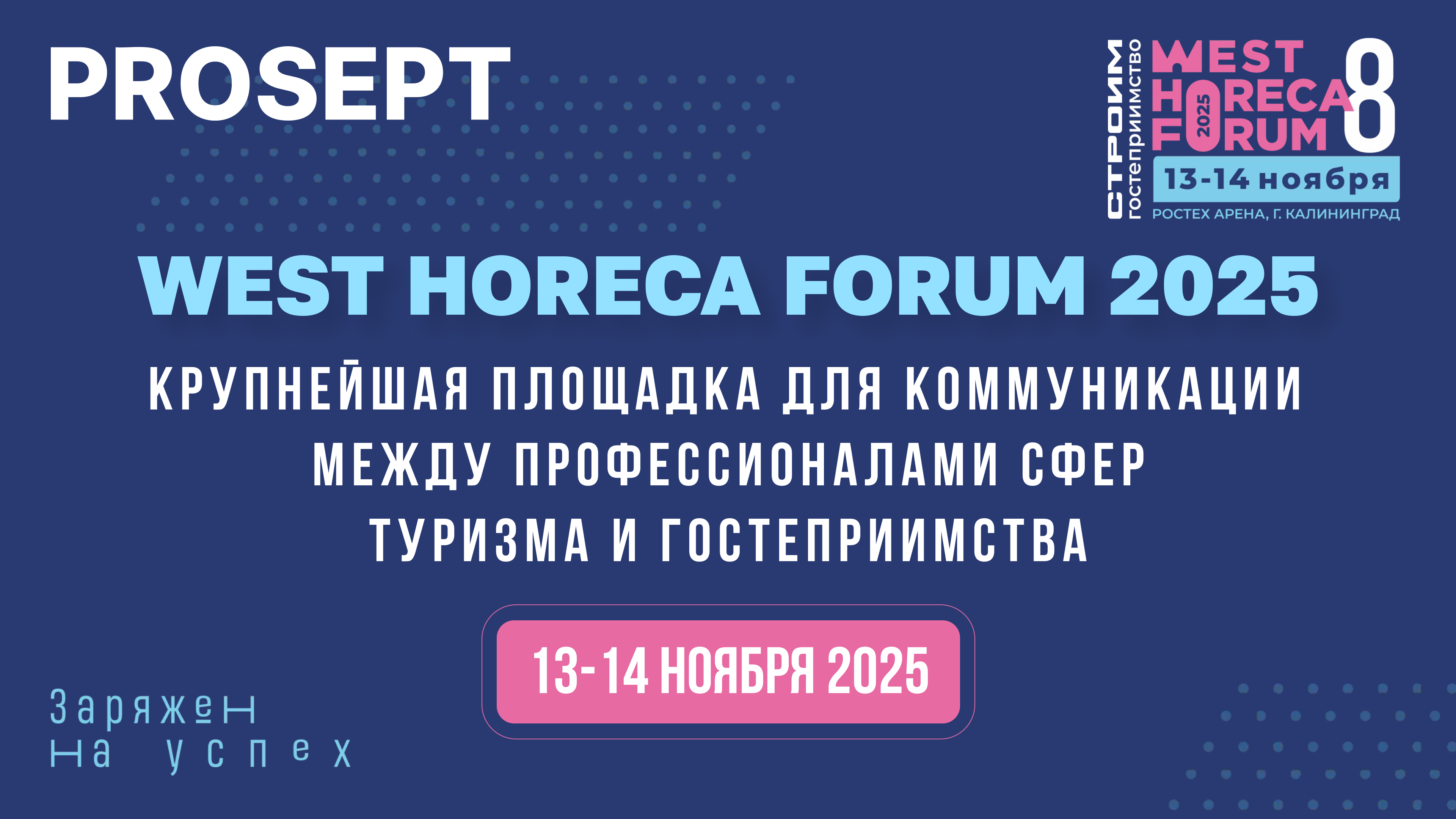 PROSEPT на West HoReCa Forum 2025 в Калининграде