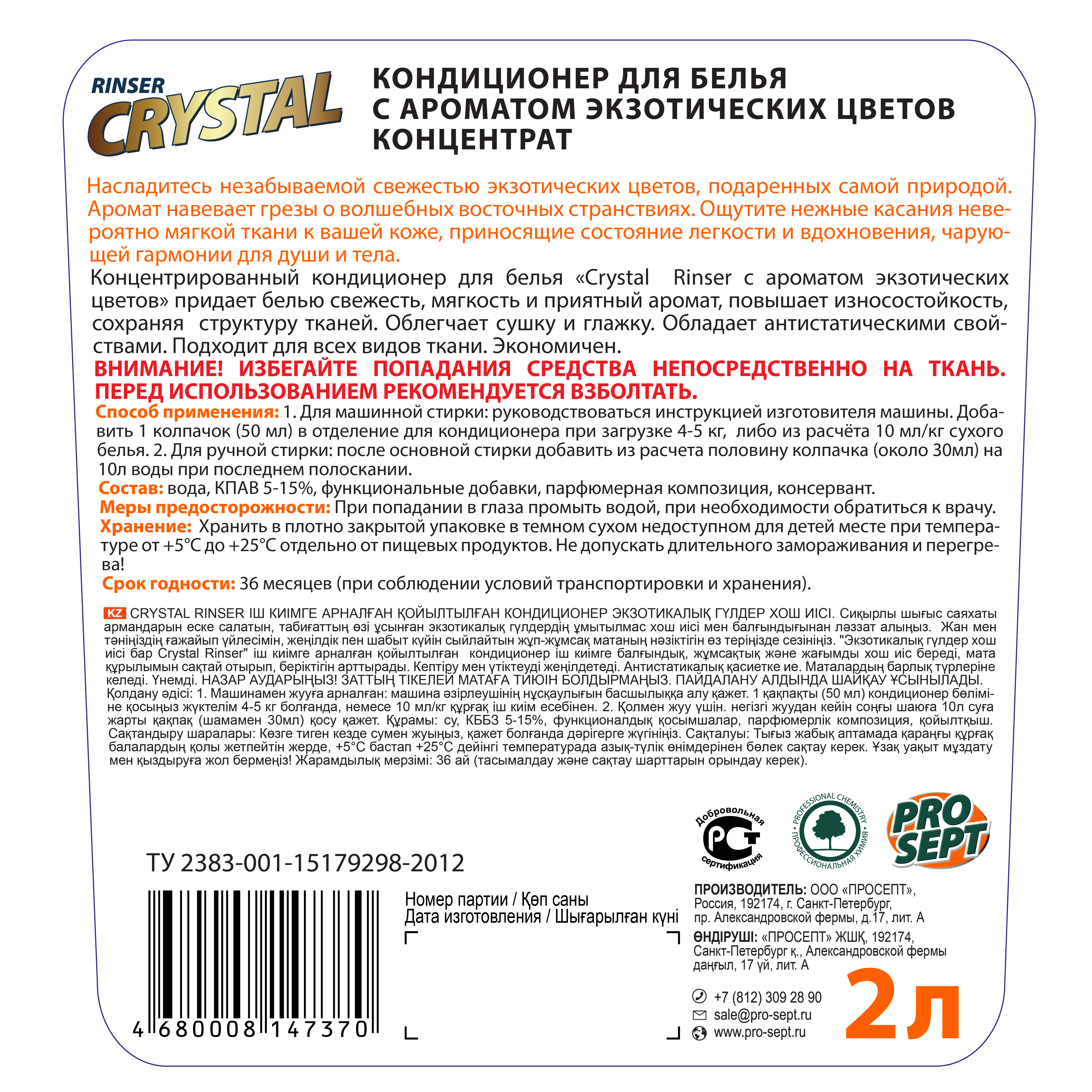 Стирка и уход за тканями Crystal Rinser с ароматом экзотических цветов 2 л