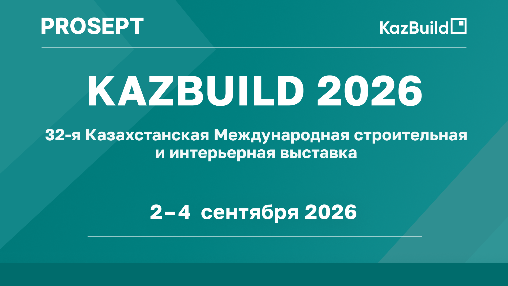 PROSEPT на 32-й Казахстанской международной выставке Kazbuild-2026