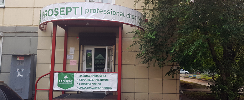 Фирменный магазин Prosept - теперь и в Красноярске