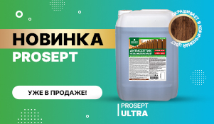 Коричневый антисептик «PROSEPT ULTRA» уже в продаже!