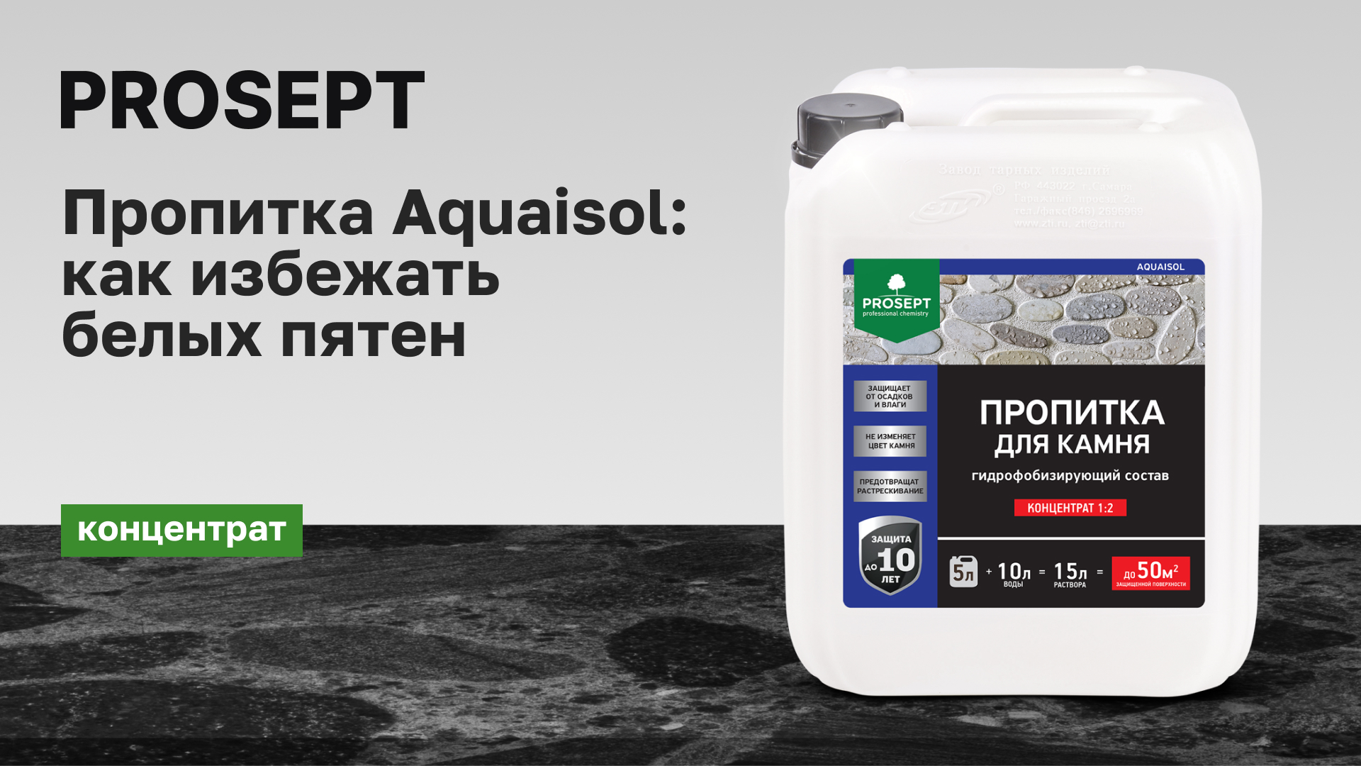 PROSEPT AQUAISOL: надежная защита камня от непогоды