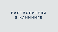 Второй онлайн-семинар по клинингу от PROSEPT