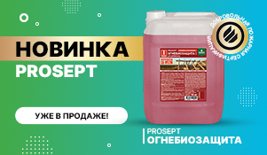 Новая «Prosept Огнебиозащита» I и II группы 