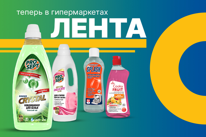 PROSEPT в гипермаркетах «Лента»!