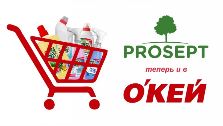 Бытовая химия PROSEPT в гипермаркетах «О’КЕЙ»