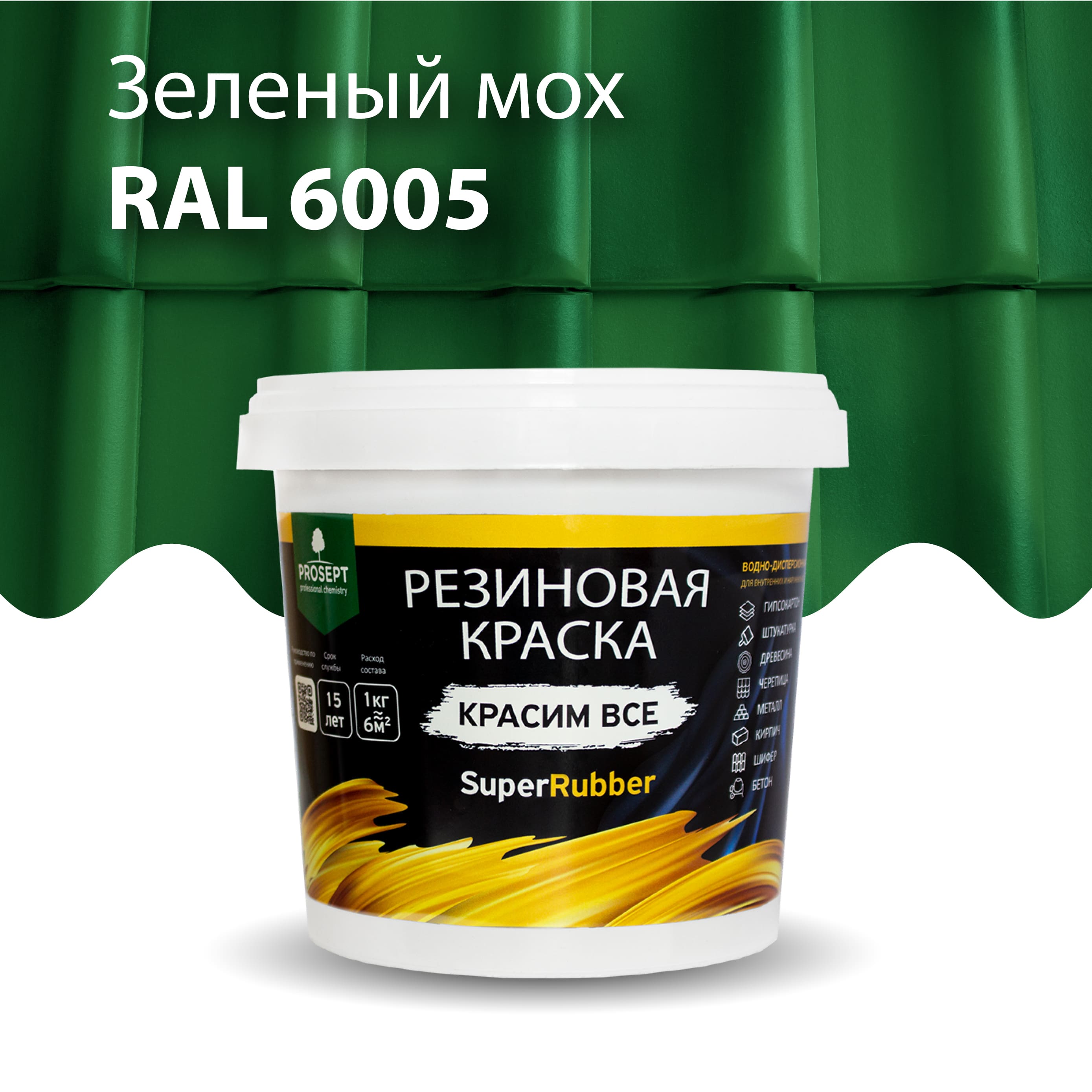 Строительная химия Резиновая краска SuperRubber, RAL 6005 (зеленый мох), 1 кг
