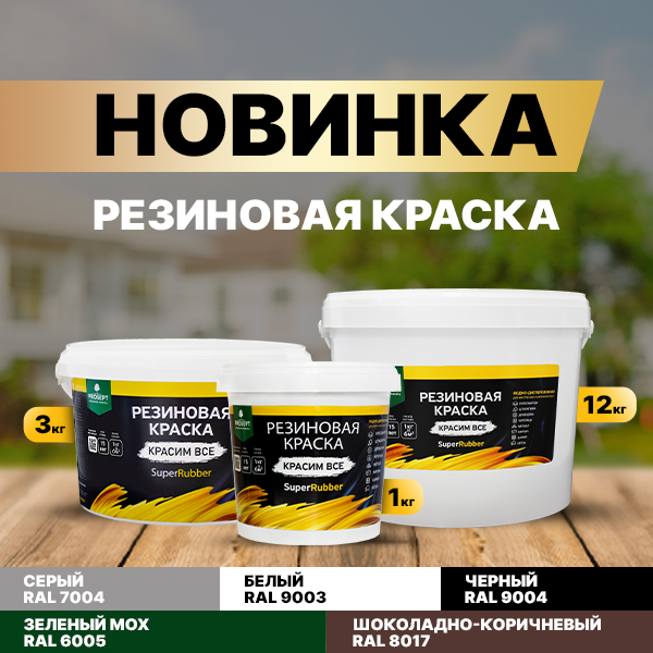НОВИНКА PROSEPT – резиновая краска «SuperRubber»