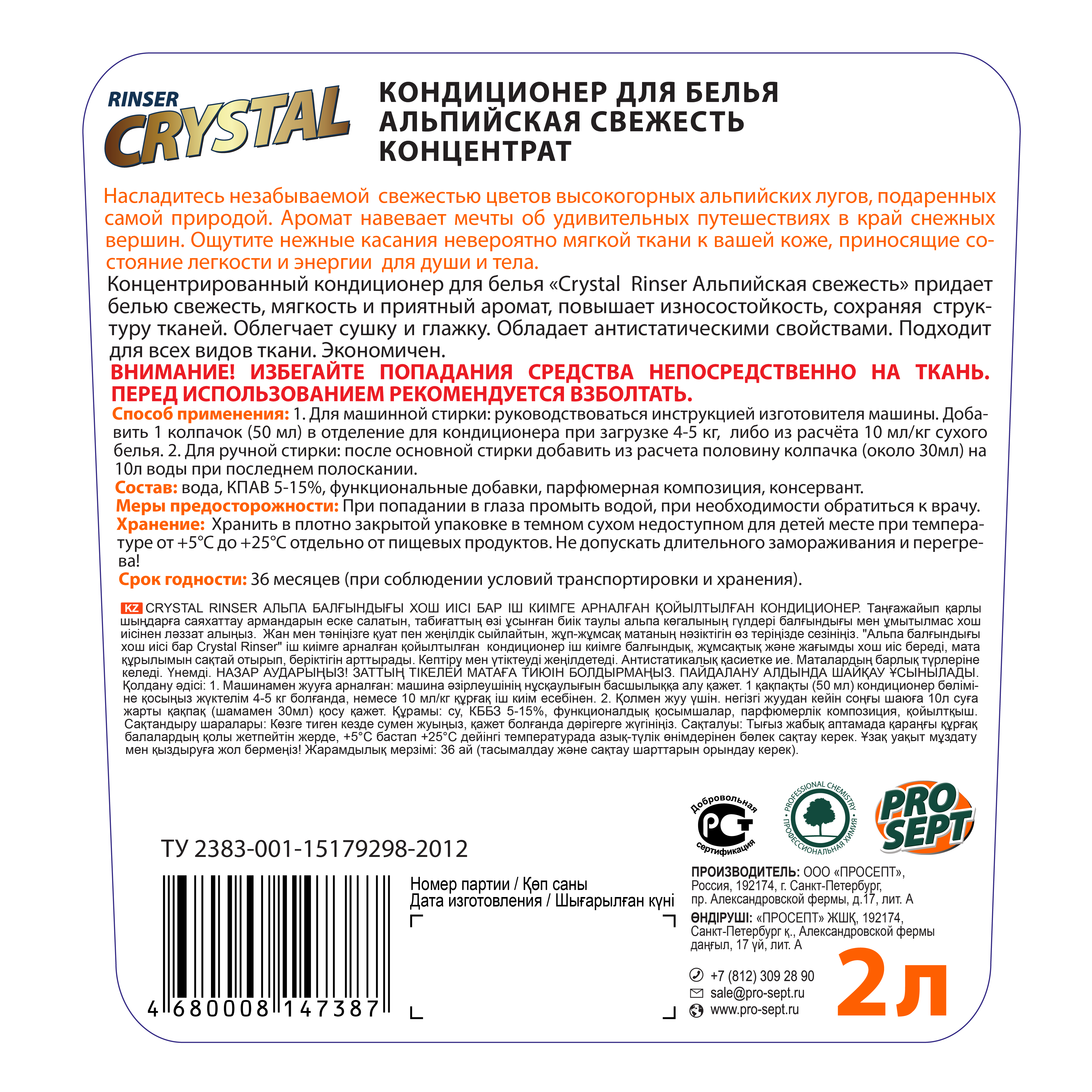 Стирка и уход за тканями Crystal Rinser с ароматом альпийской свежести 2 л