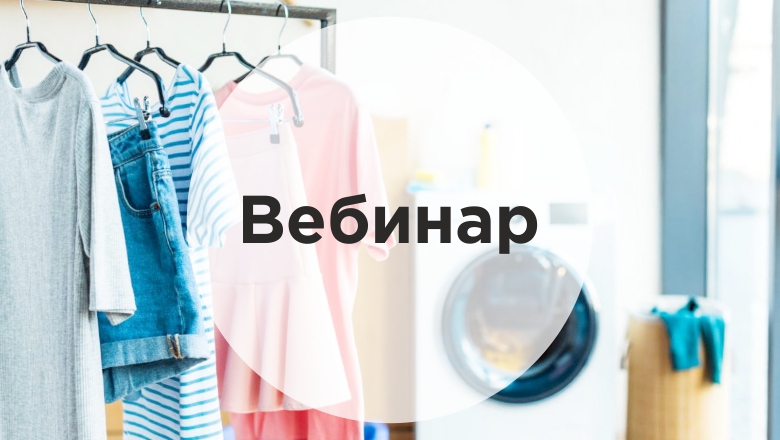Бесплатный вебинар «Стираем границы… Между профессиональной и бытовой стиркой!»