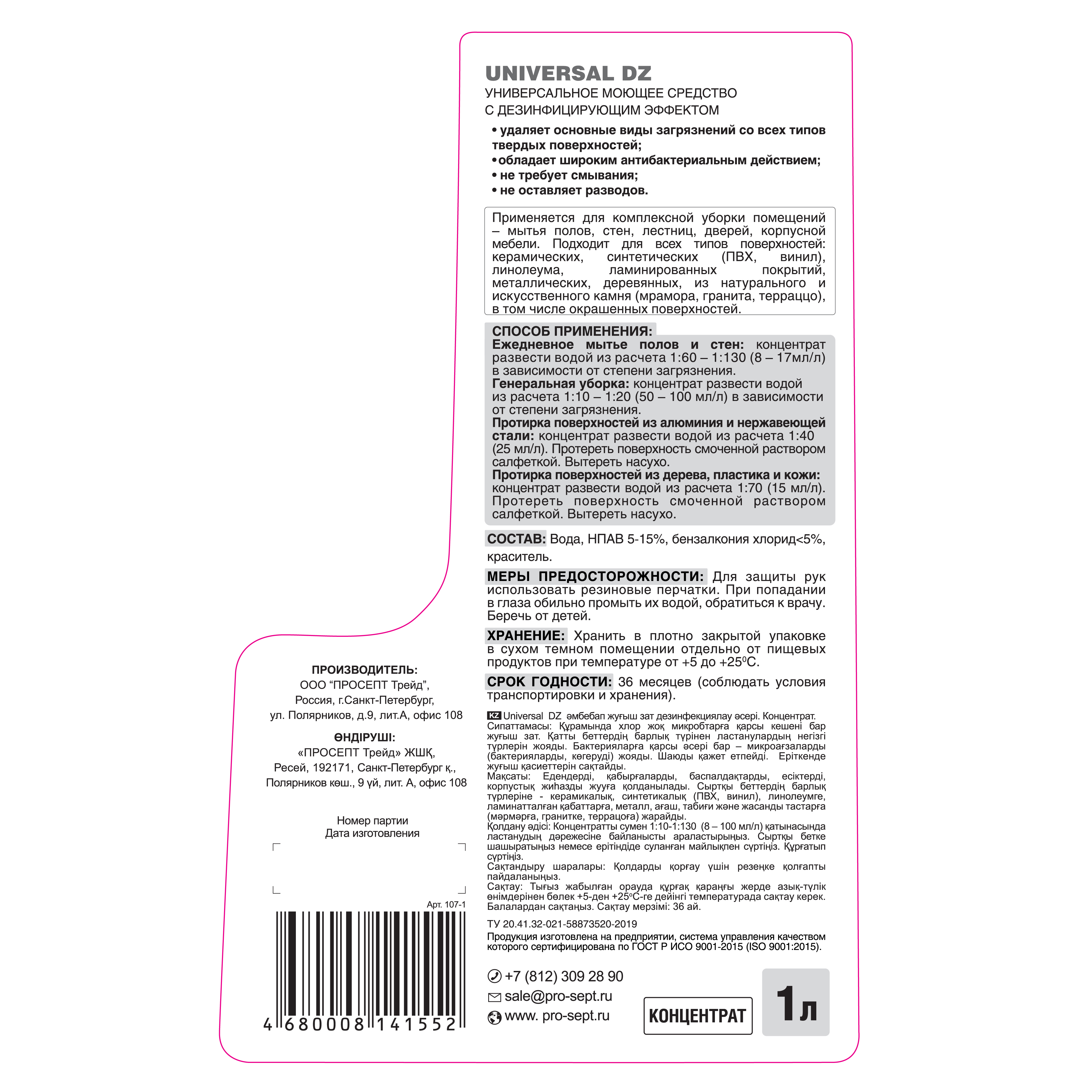 Бытовая химия Universal DZ 1 л