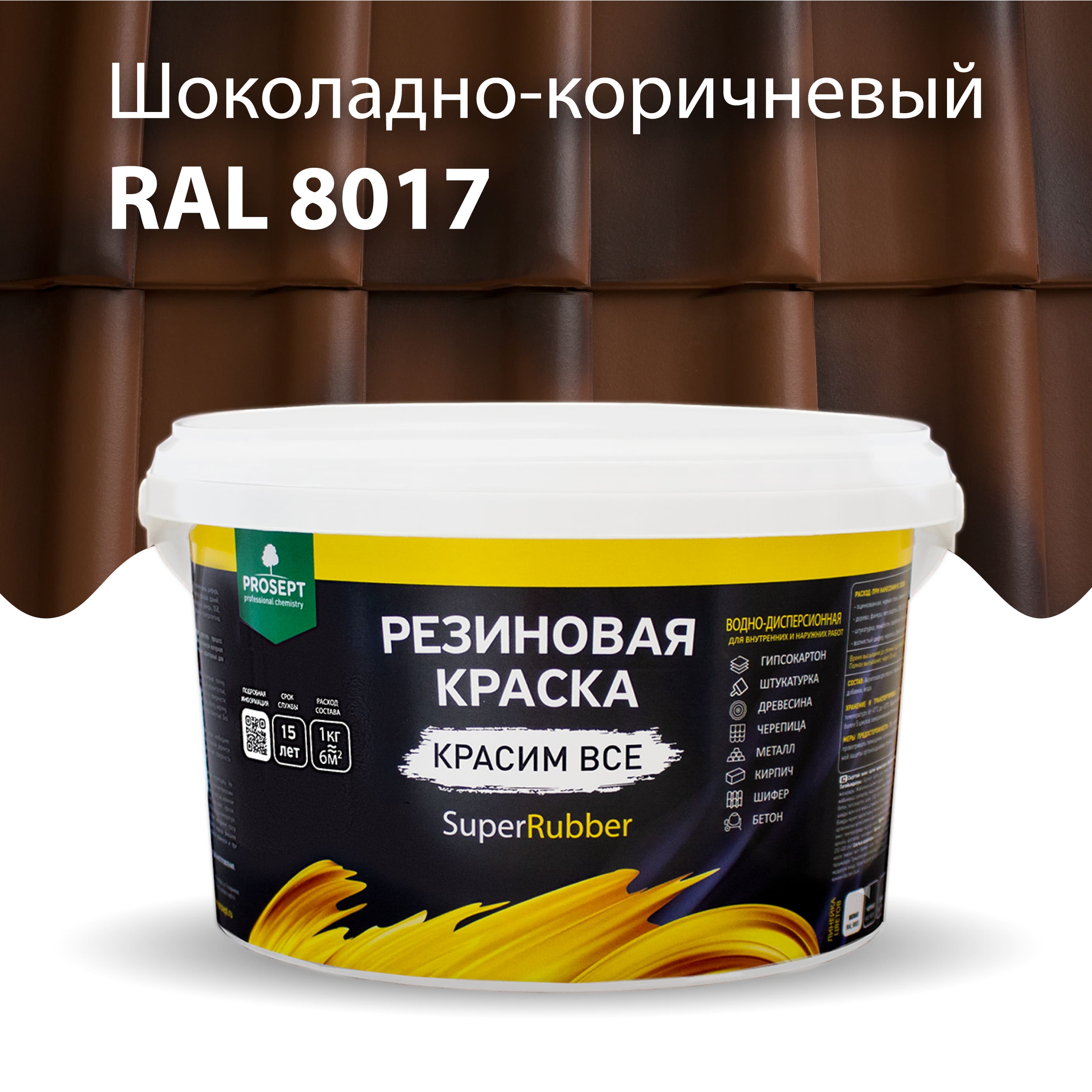 Резиновая краска SuperRubber, RAL 8017 (шоколадно-коричневый), 3 кг от ...