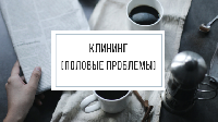 Новый обучающий вебинар из серии встреч экспертов клининга