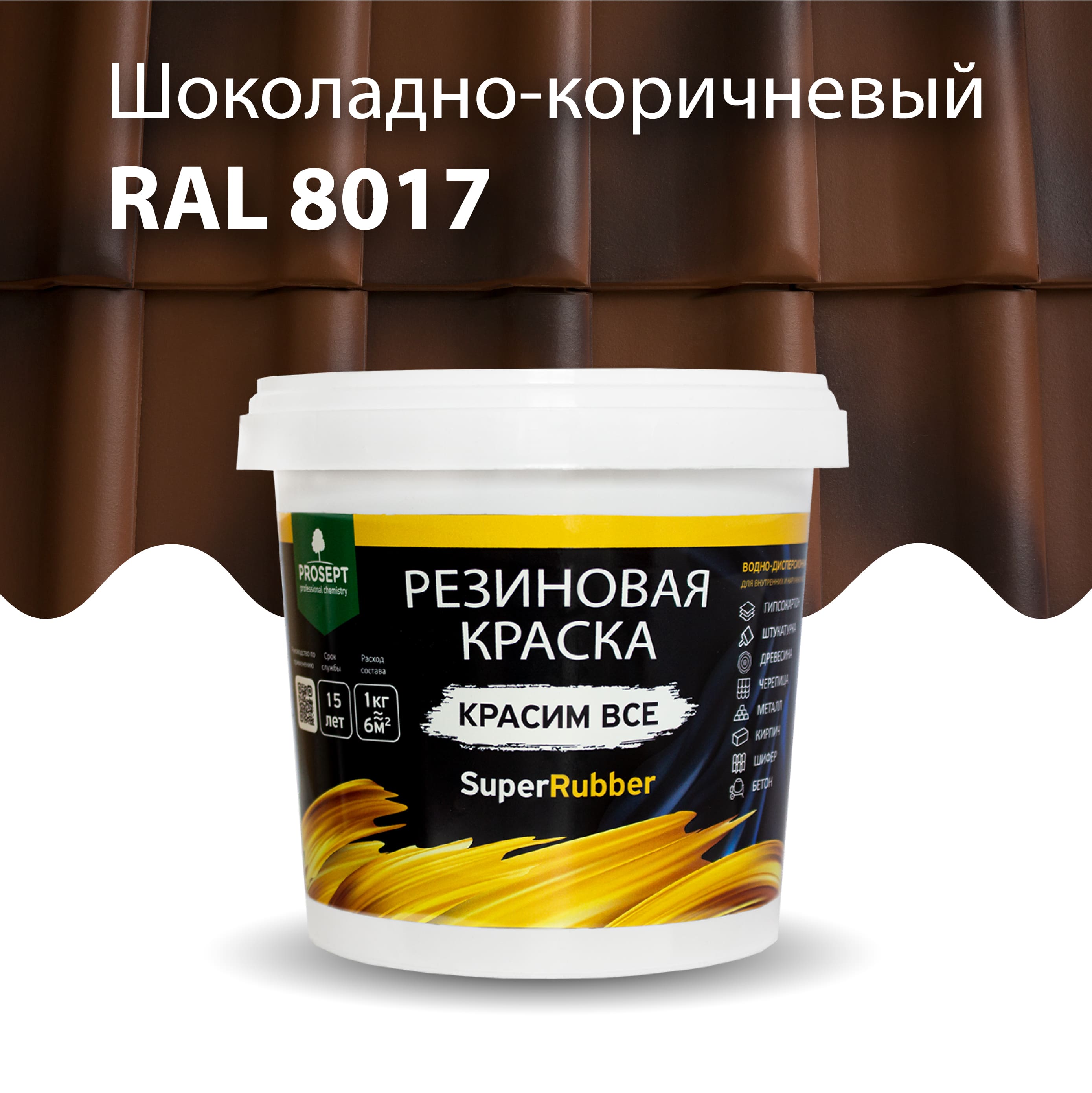 Строительная химия Резиновая краска SuperRubber, RAL 8017 (шоколадно-коричневый), 1 кг