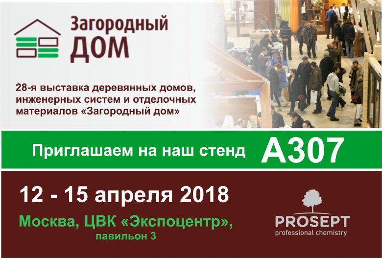 PROSEPT примет участие в выставке «Загородный дом»